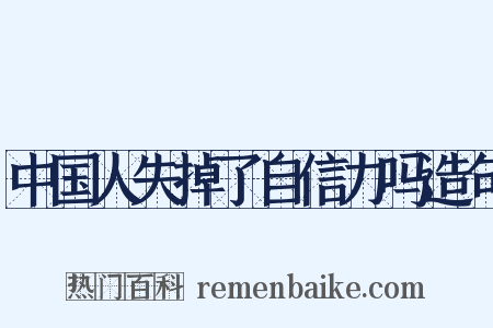 中国人失掉了自信力吗造句是什么意思的图片